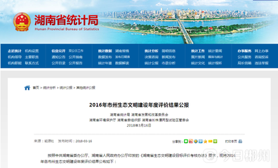 湖南各市州生态文明建设年度评价公布 郴州市居全省第一