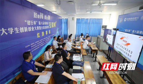第六届湖南省 互联网 大学生创新创业大赛暨全国选拔赛在南华大学举行