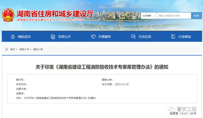《湖南省建设工程消防验收技术专家库管理办法》正式印发