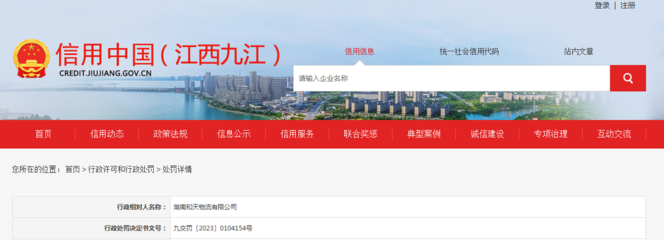 湖南和天物流被罚款5000元