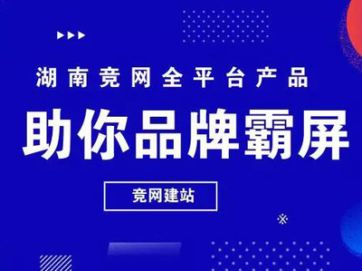 竞网建站|营销型网站建设|长沙网站建设|手机网站制作|网站建设公司