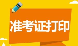 2018年湖南二级建造师准考证打印入口