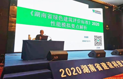 湖南省绿色建筑专题培训会议与湖南省建设科技与绿色建筑行业峰会成功举办