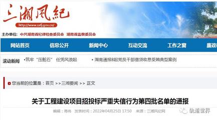 湖南省工程建设项目招投标严重失信行为第四批名单公布，多家网站建设企业上榜