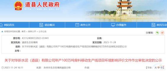华新水泥100万吨骨料移动生产线环评公示 总投资753.5万元