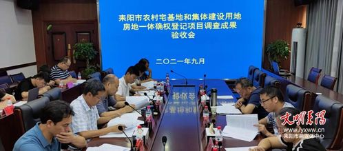 耒阳市人民政府门户网站 耒阳市农村宅基地和集体建设用地房地一体权籍调查成果顺利通过验收