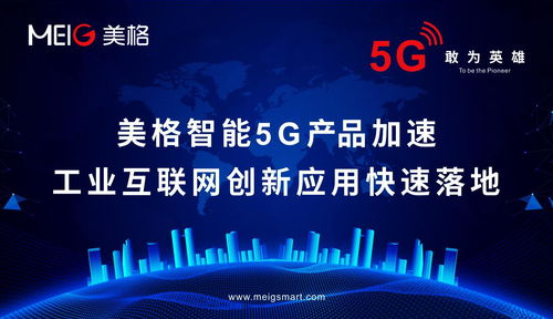 美格智能5g产品加速工业互联网创新应用快速落地